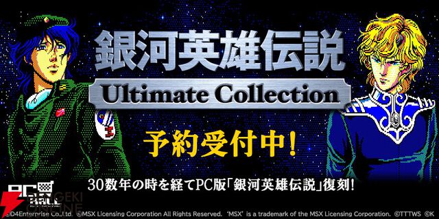 PC『銀河英雄伝説Ultimate Collection』2026年発売。1989年発売の『銀河英雄伝説』などシリーズ作品を収録