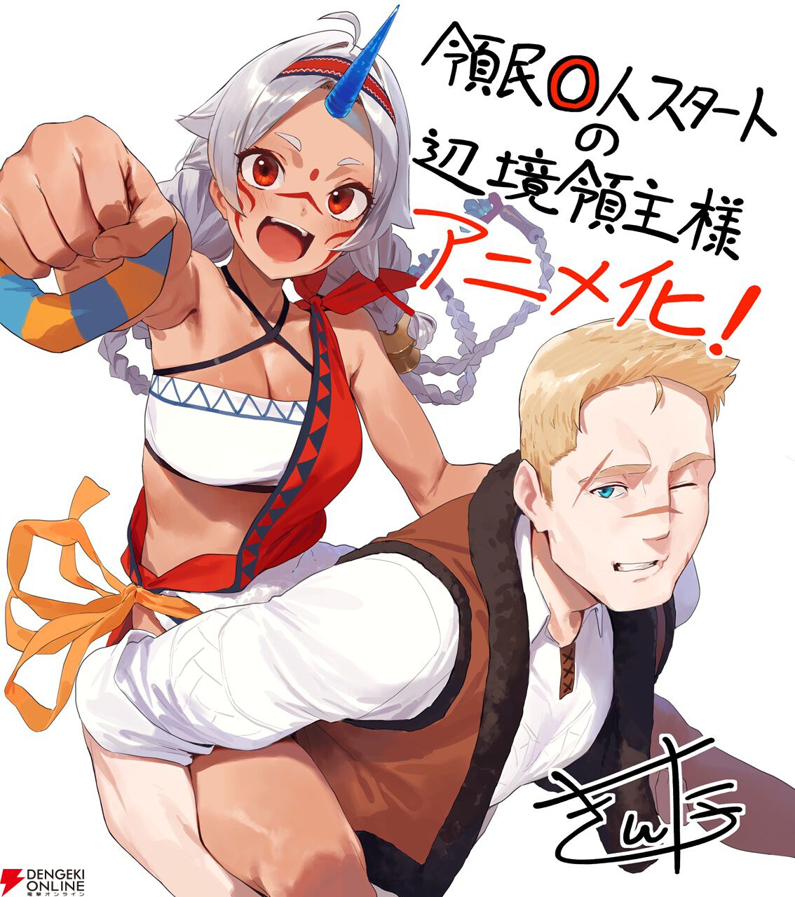 スローライフファンタジー『領民0人スタートの辺境領主様』アニメ化。ディアス役は松⽥健⼀郎、アルナー役は若⼭詩⾳
