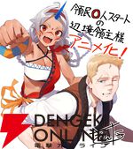 スローライフファンタジー『領民0人スタートの辺境領主様』アニメ化。ディアス役は松⽥健⼀郎、アルナー役は若⼭詩⾳