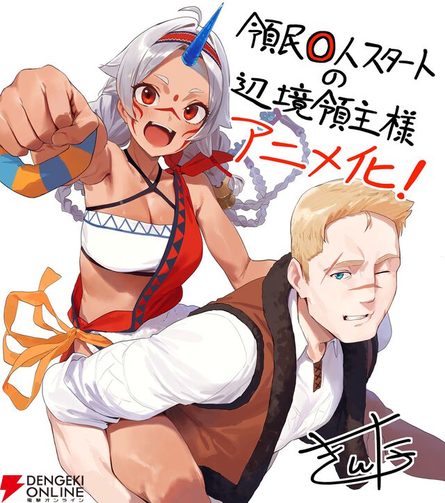スローライフファンタジー『領民0人スタートの辺境領主様』アニメ化。ディアス役は松⽥健⼀郎、アルナー役は若⼭詩⾳