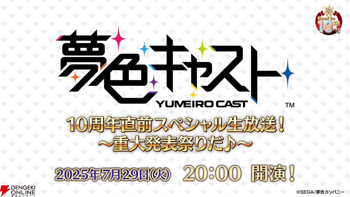 『夢色キャスト』