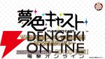 『夢色キャスト』
