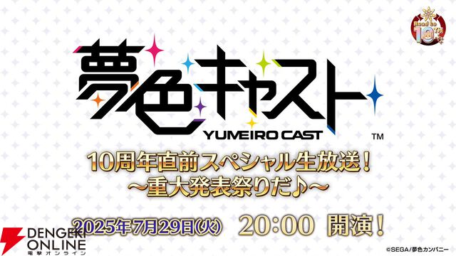 『夢色キャスト』