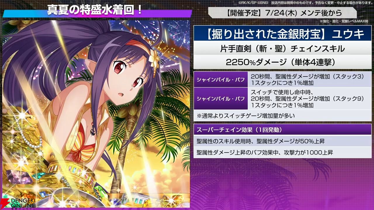 SAOIF』7/18新情報まとめ。新規水着イベント開催、ユウキ
