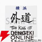 【疾風伝説 特攻の拓】「!?」と「!!」だけの公式LINEスタンプが登場