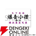 【疾風伝説 特攻の拓】「!?」と「!!」だけの公式LINEスタンプが登場