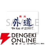 【疾風伝説 特攻の拓】「!?」と「!!」だけの公式LINEスタンプが登場