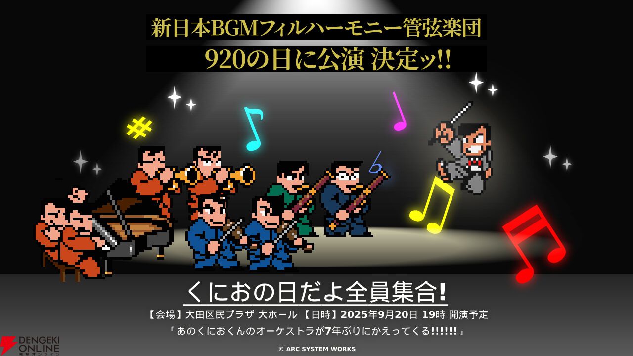 くにおくん』の名曲をオーケストラの生演奏で楽しめる“くにおの日だよ