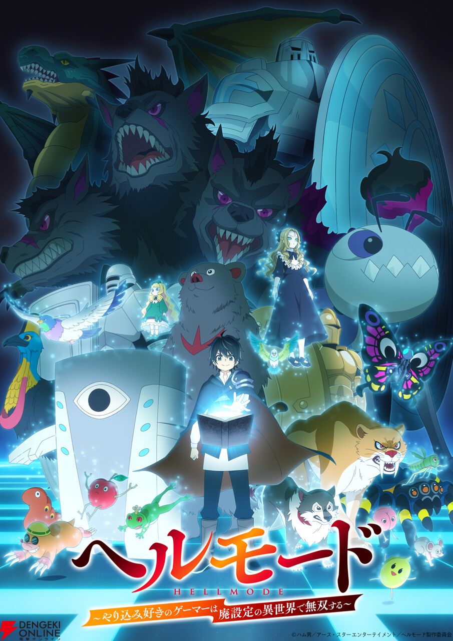 アニメ『ヘルモード』は2026年1月から放送開始。メインキャラ＆声優が