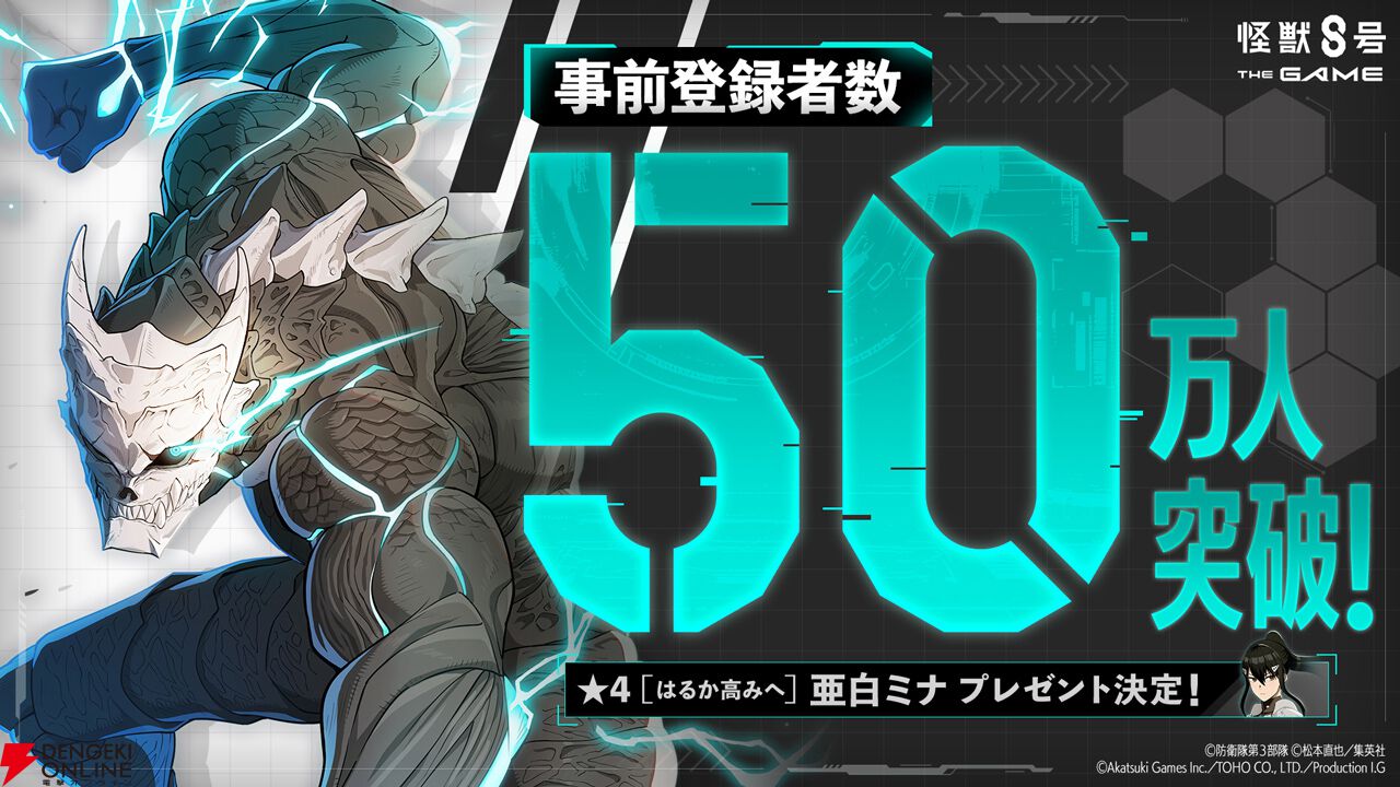 怪獣8号 THE GAME』事前登録数50万人突破。星4［はるか高みへ