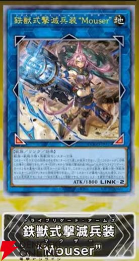 『遊戯王OCG』新カード鉄獣式撃滅兵器“Mouser”、黒薔薇の破滅竜、真竜魔王マスターPなどが登場。DOOM OF DIMENSIONS＋1アシストパック内容も公開【7/19生放送まとめ】