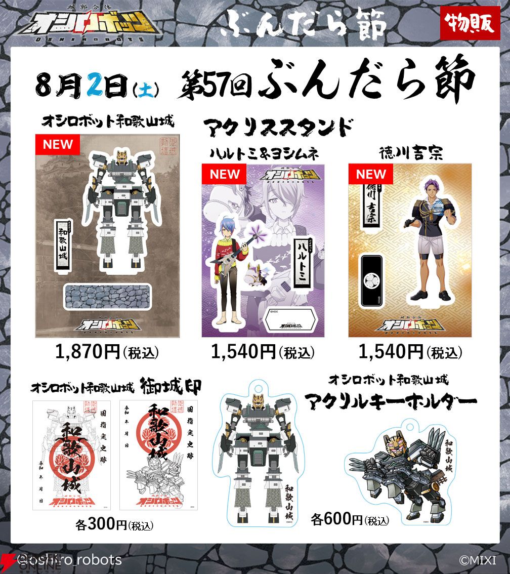 『城郭合体オシロボッツ』オシロボット和歌山城の新キャラクター＆シロダマが参城。8月2日（土）には“ぶんだら節”にブース出展