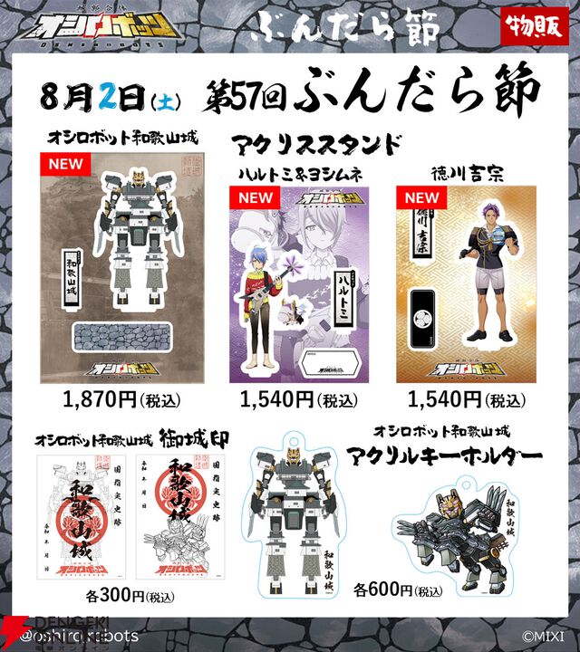 『城郭合体オシロボッツ』オシロボット和歌山城の新キャラクター＆シロダマが参城。8月2日（土）には“ぶんだら節”にブース出展