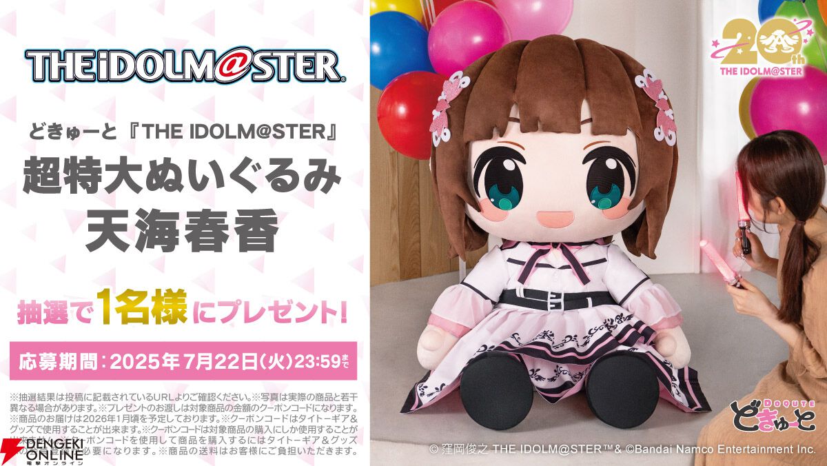 アイマス』天海春香、如月千早、星井美希が超特大ぬいぐるみに。高さ約