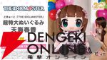 どきゅーと『THE IDOLM@STER』超特大ぬいぐるみ