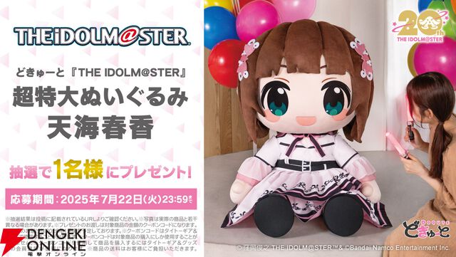 どきゅーと『THE IDOLM@STER』超特大ぬいぐるみ