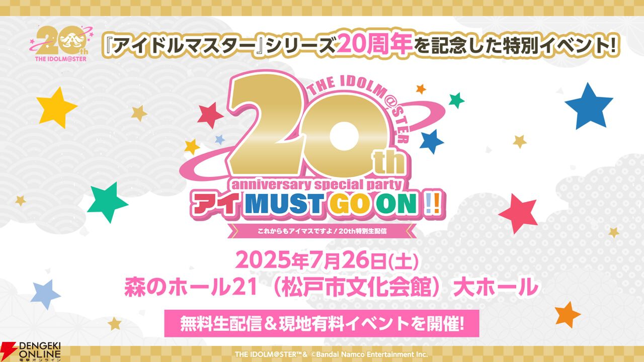 アイマス』シリーズ20周年記念の当日（7/26）に特別イベントが開催