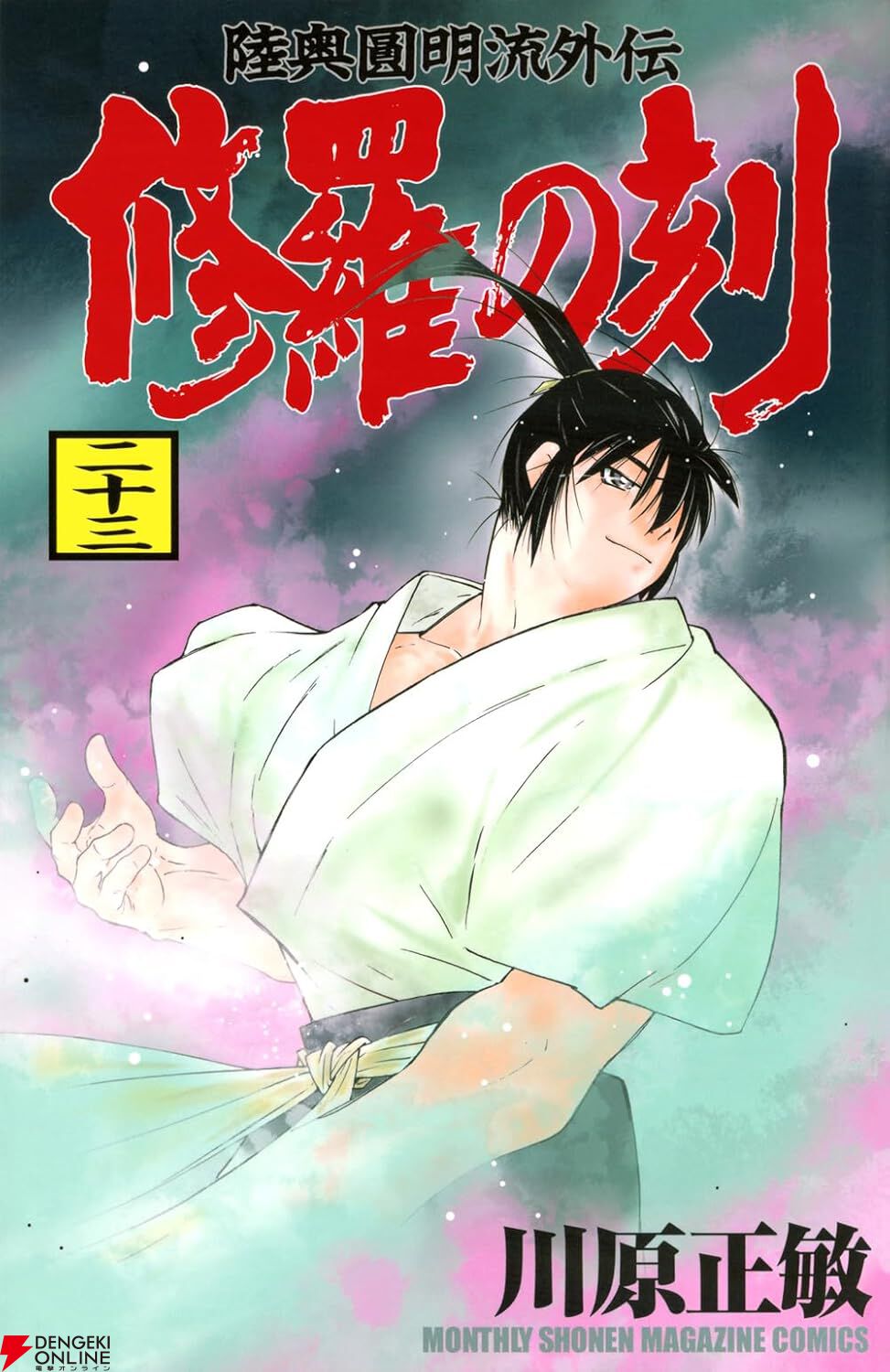 『修羅の刻』