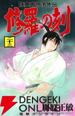 『修羅の刻』