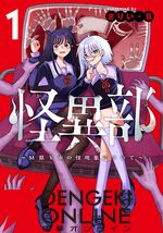 『怪異部 ～M県Y市の怪現象について～』