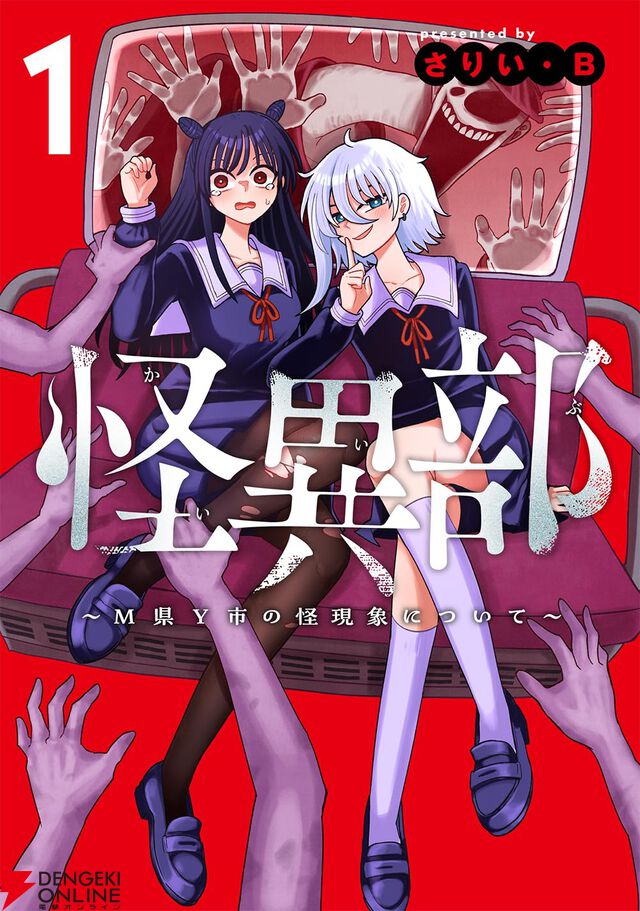 『怪異部 ～M県Y市の怪現象について～』