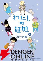 『わたしの証拠』