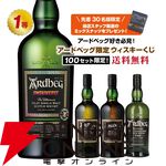 【アードベッグ限定】当たりは5本に1本。アードベッグ スモーキーバース、アードベッグ コリーヴレッカン・ウーガダール・10年のどれかが当たる『ウイスキーくじ』第7弾が販売中