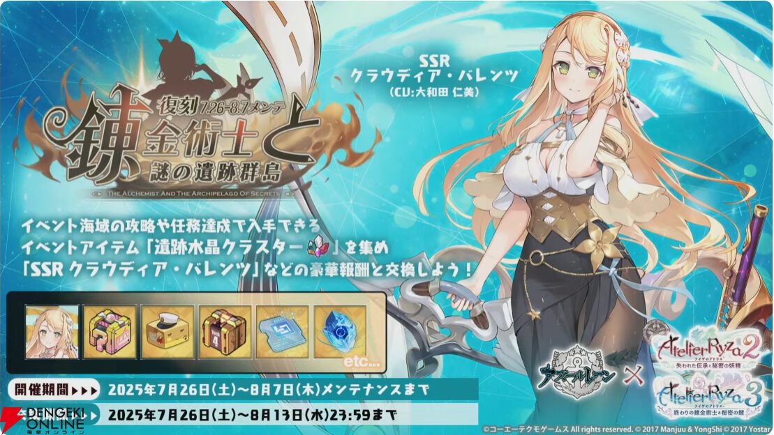 アズールレーン』×『ユミアのアトリエ』コラボが開催。ユミア、アイラ
