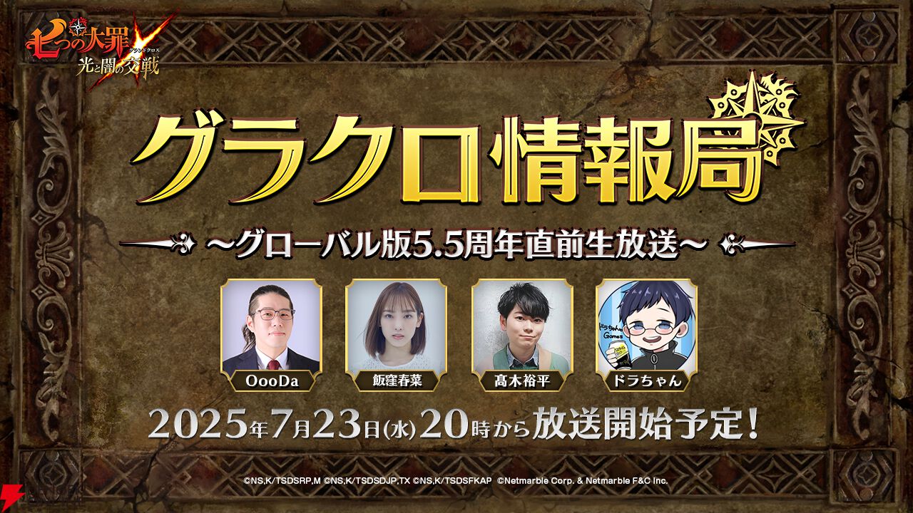 七つの大罪 グラクロ』グローバル版5.5周年直前生放送が7/23配信