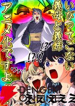 待っていたのはひどい仕打ち…ではなく？ 『いびってこない義母と義姉』アニメ化、2026年放送。義母・てる役はくじら