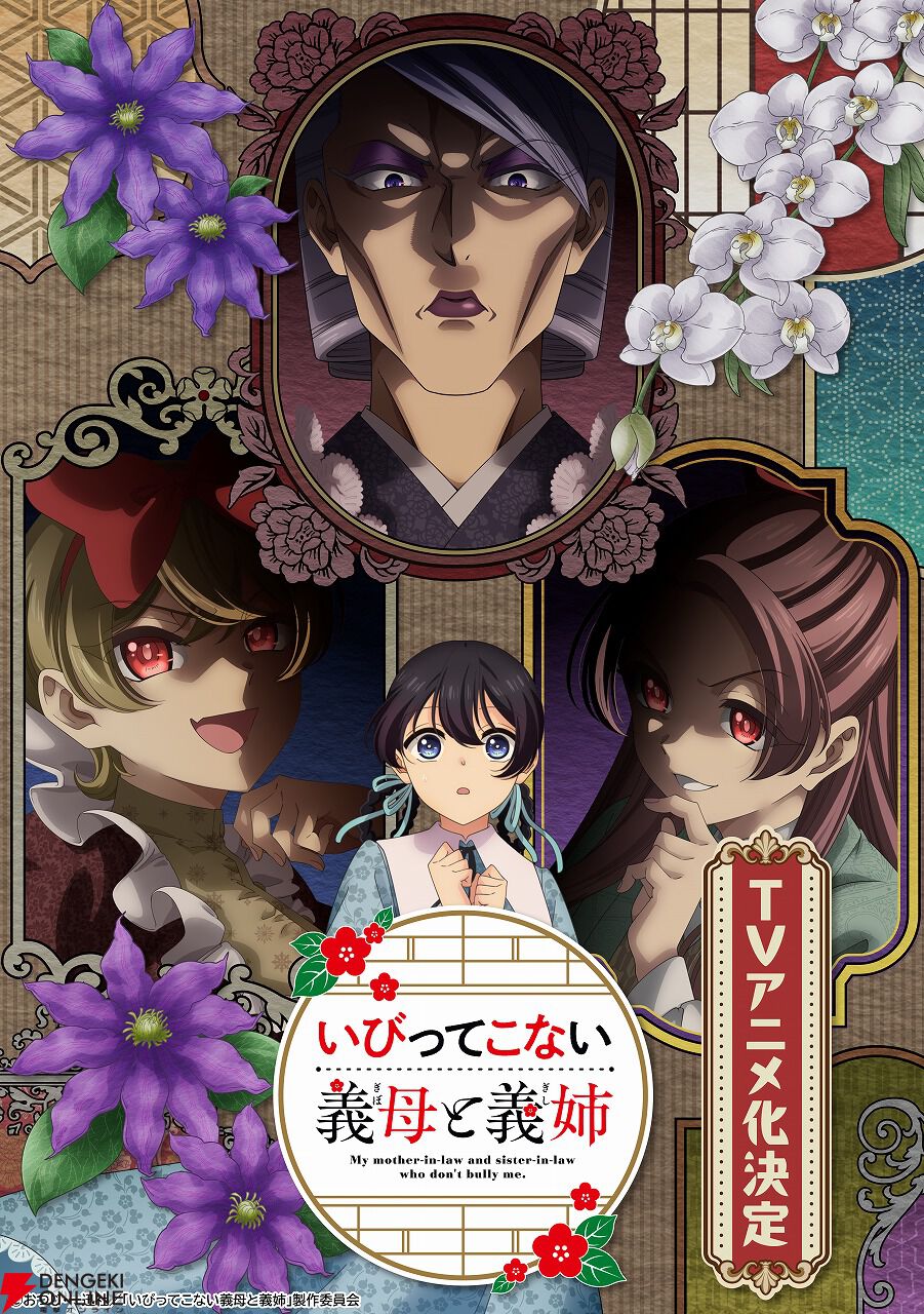 待っていたのはひどい仕打ち…ではなく？ 『いびってこない義母と義姉』アニメ化、2026年放送。義母・てる役はくじら