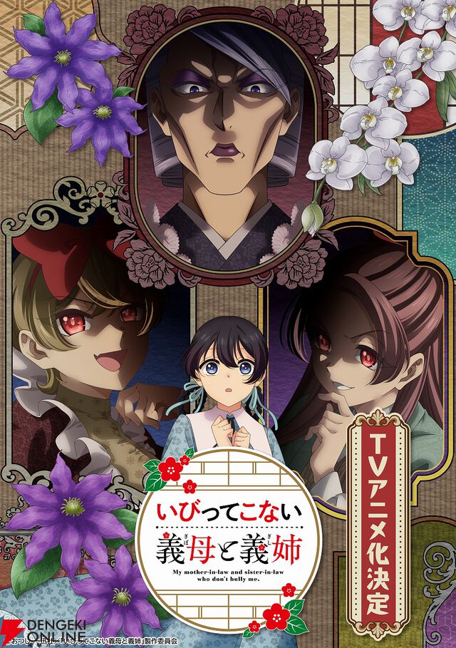 待っていたのはひどい仕打ち…ではなく？ 『いびってこない義母と義姉』アニメ化、2026年放送。義母・てる役はくじら