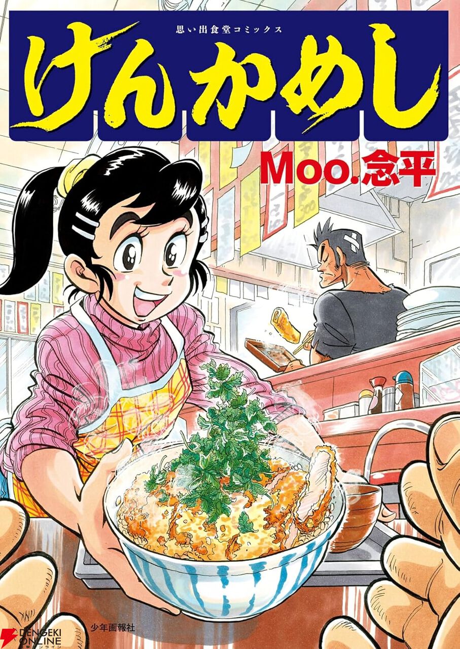 あまいぞ！男吾』のMoo.念平が描く『けんかめし』。ちゃきちゃきの江戸