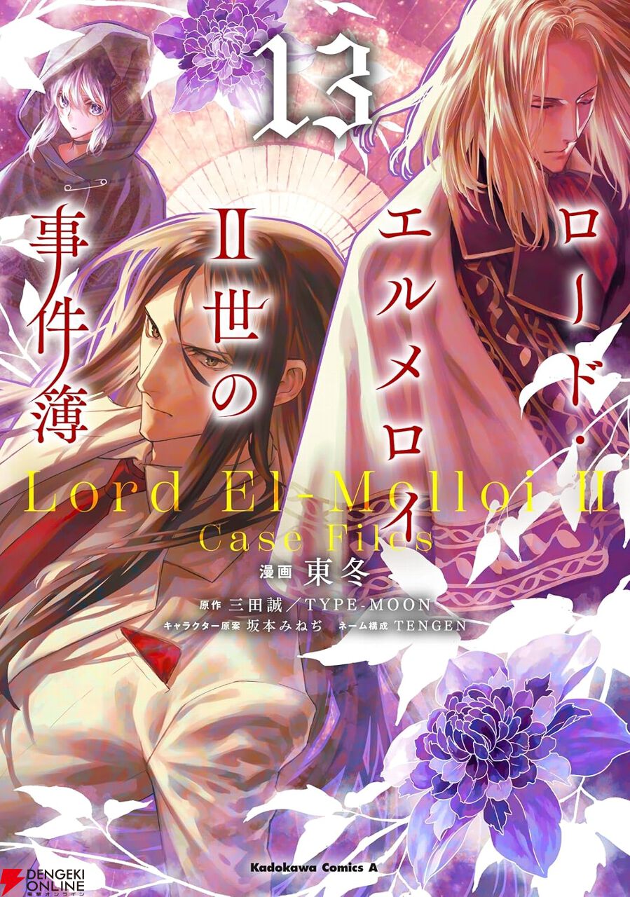 君が解くべき 虚構の謎を追い求めよ」。『ロード・エルメロイII世の