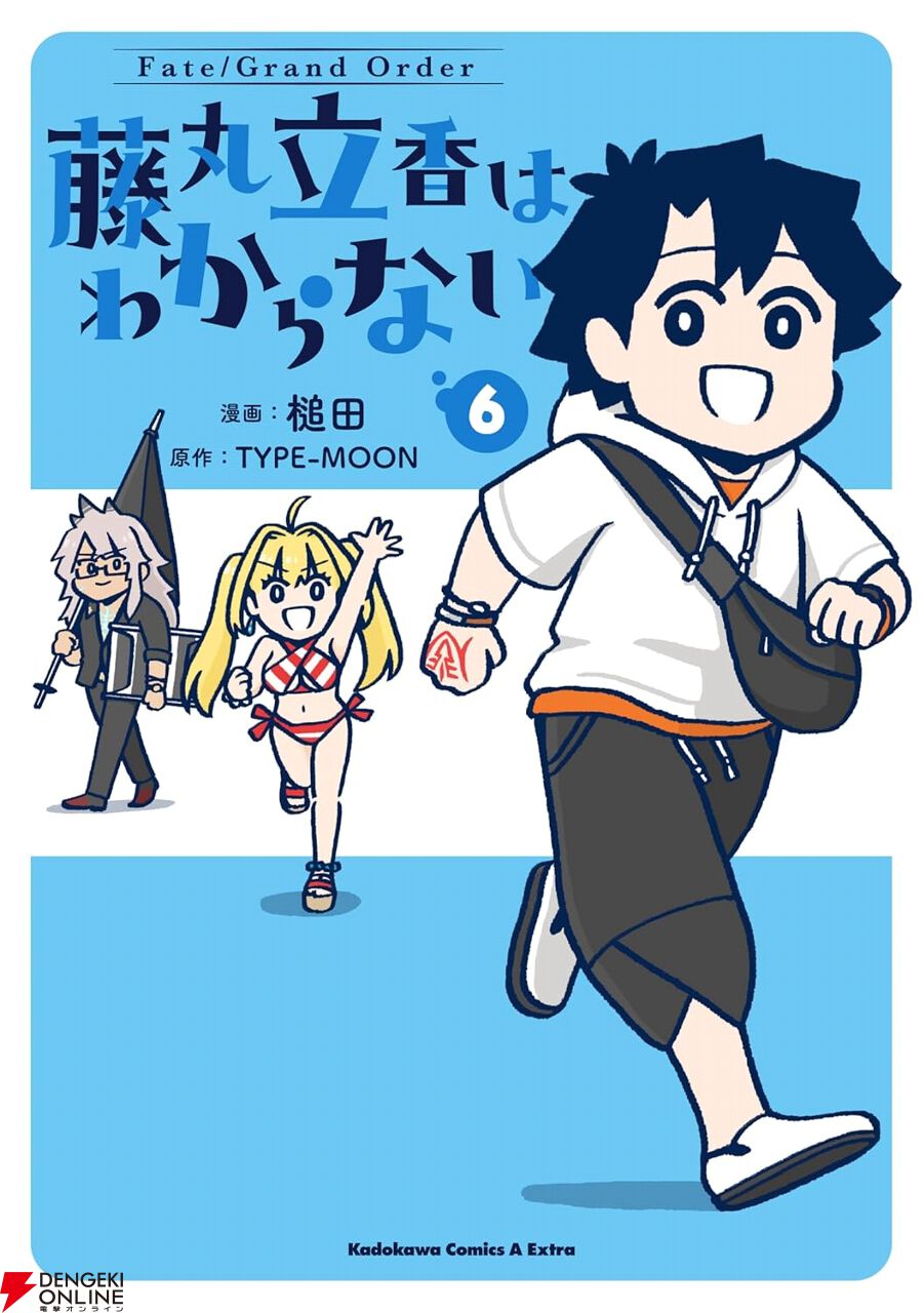 Fate/Grand Order 藤丸立香はわからない』最新刊6巻。SNSで話題のFGO