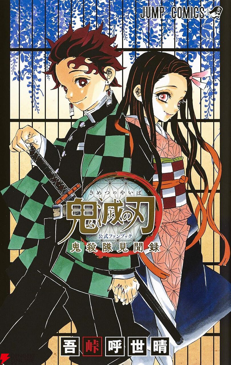 【3月まで】①鬼滅の刃 全巻②公式ファンブック③短編集④⑤小説2種⑥キャラシール 鬼滅の刃公式ファンブック 鬼殺隊見聞録・弐 公式キャラブック全