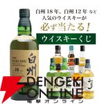 【当たりは5本に1本】7,865円で白州18年、白州12年、イチローズモルト20th、白州NVなどが当たる『白州18年ウイスキーくじ』が販売中
