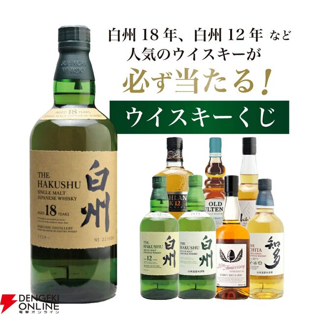 【当たりは5本に1本】7,865円で白州18年、白州12年、イチローズモルト20th、白州NVなどが当たる『白州18年ウイスキーくじ』が販売中