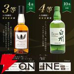 【当たりは5本に1本】7,865円で白州18年、白州12年、イチローズモルト20th、白州NVなどが当たる『白州18年ウイスキーくじ』が販売中