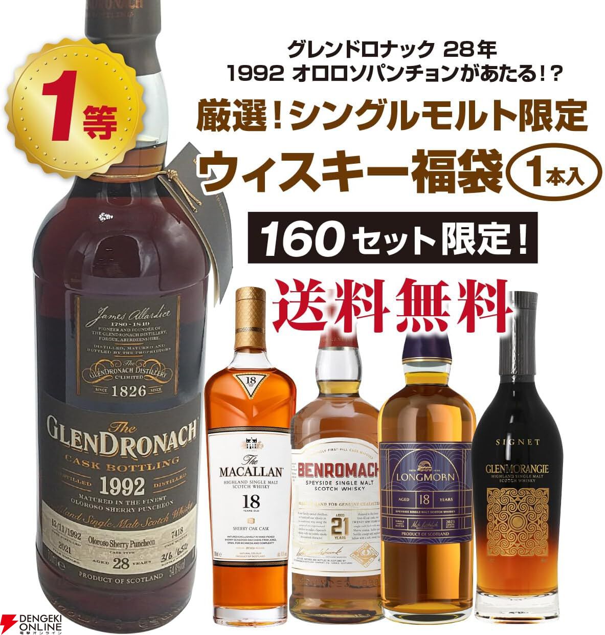 15,800円でグレンドロナック28年、マッカラン18年、ベンロマック21年、ロングモーン18年などが当たる『シングルモルト限定ウイスキーくじ』が販売中。ポイント10倍は6月27日1:59まで！