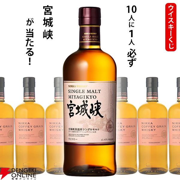宮城峡が1/10！ ハズれてもニッカ カフェグレーンが届く5,390円の『ウイスキーくじ』が販売中
