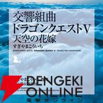 交響組曲『ドラゴンクエスト』IからXIがApple Musicでストリーミング配信開始。moraなどでハイレゾ音源を販売