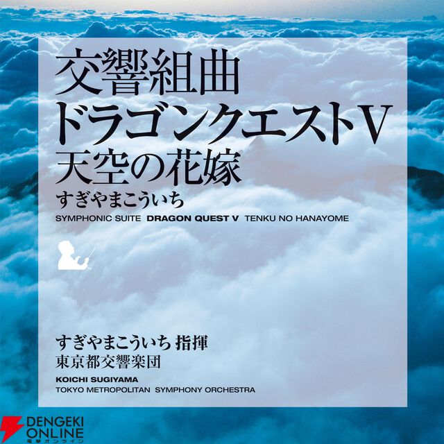 交響組曲『ドラゴンクエスト』IからXIがApple Musicでストリーミング配信開始。moraなどでハイレゾ音源を販売