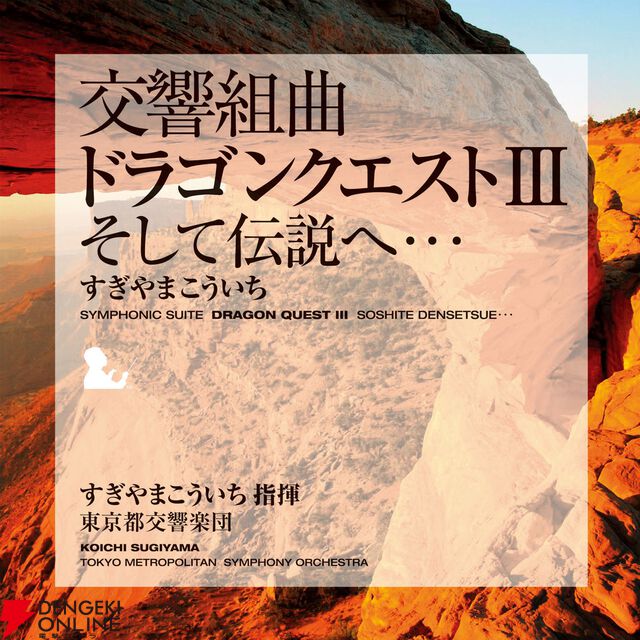 交響組曲『ドラゴンクエスト』IからXIがApple Musicでストリーミング配信開始。moraなどでハイレゾ音源を販売