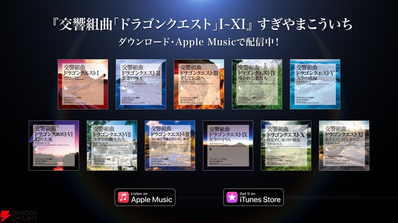 交響組曲『ドラゴンクエスト』IからXIがApple Musicでストリーミング