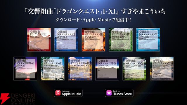 交響組曲『ドラゴンクエスト』IからXIがApple Musicでストリーミング配信開始。moraなどでハイレゾ音源を販売