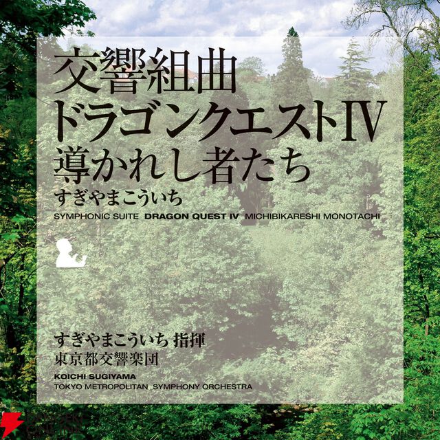 交響組曲『ドラゴンクエスト』IからXIがApple Musicでストリーミング配信開始。moraなどでハイレゾ音源を販売