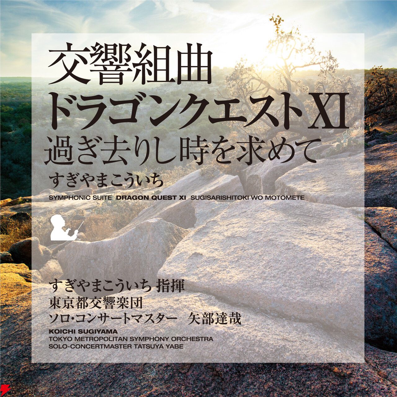 交響組曲『ドラゴンクエスト』IからXIがApple Musicでストリーミング配信開始。moraなどでハイレゾ音源を販売