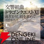 交響組曲『ドラゴンクエスト』IからXIがApple Musicでストリーミング配信開始。moraなどでハイレゾ音源を販売