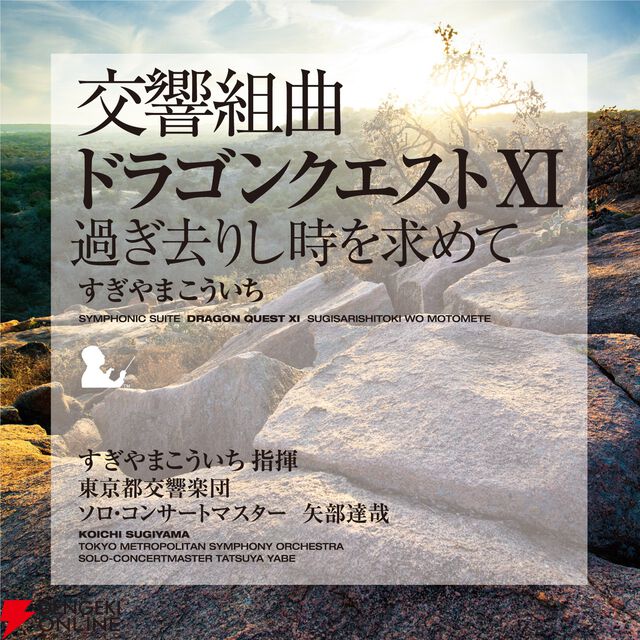 交響組曲『ドラゴンクエスト』IからXIがApple Musicでストリーミング配信開始。moraなどでハイレゾ音源を販売